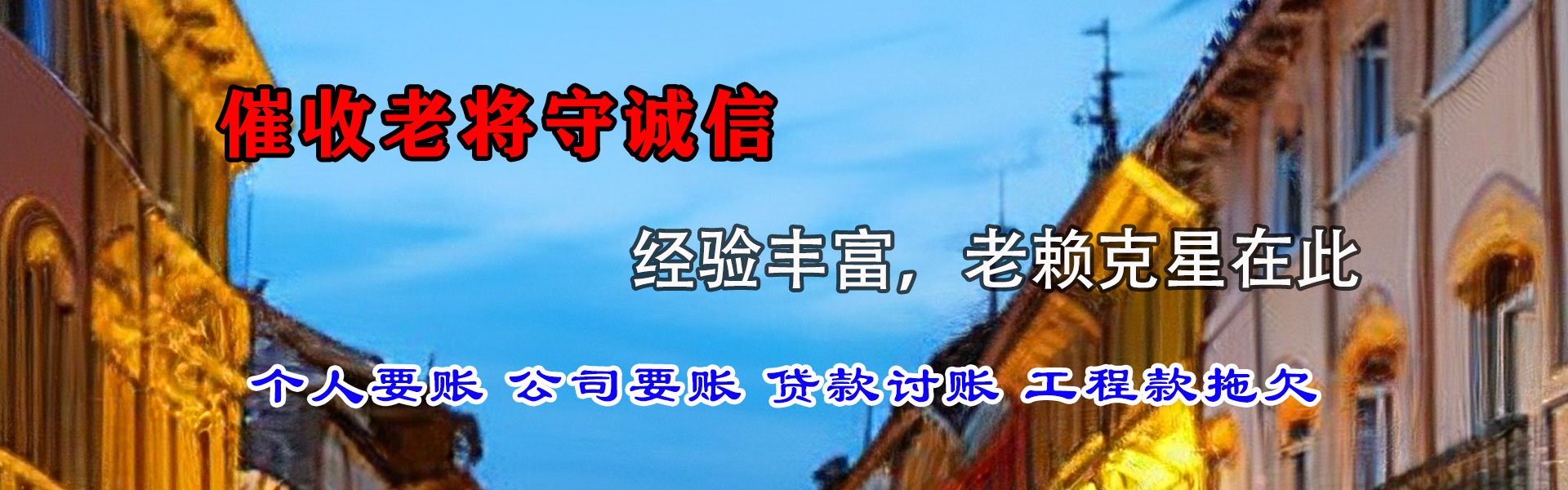 达坂城追债公司